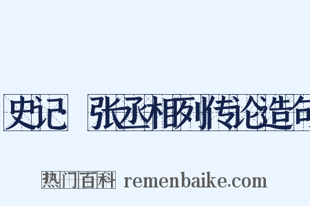 史记·张丞相列传论造句是什么意思的图片